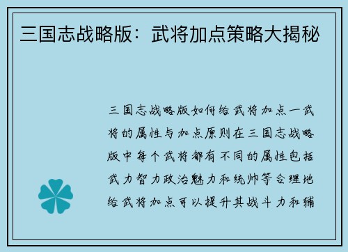 三国志战略版：武将加点策略大揭秘