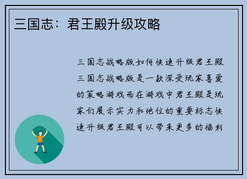 三国志：君王殿升级攻略