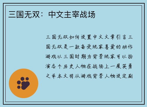 三国无双：中文主宰战场