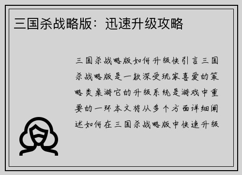 三国杀战略版：迅速升级攻略