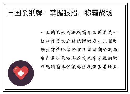 三国杀纸牌：掌握狠招，称霸战场