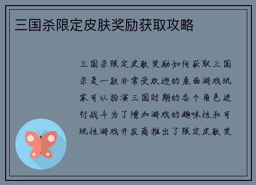三国杀限定皮肤奖励获取攻略