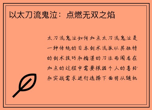 以太刀流鬼泣：点燃无双之焰