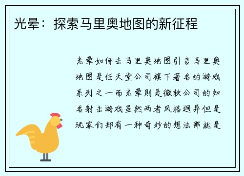 光晕：探索马里奥地图的新征程