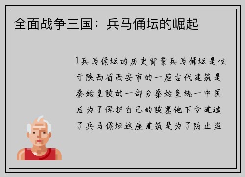 全面战争三国：兵马俑坛的崛起