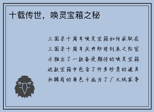 十载传世，唤灵宝箱之秘